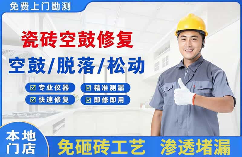 东港瓷砖空鼓修复