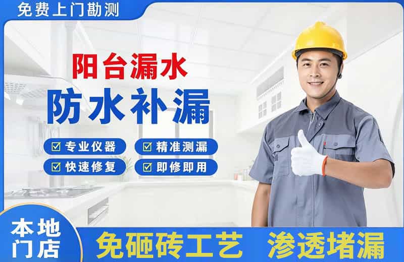 东港阳台漏水维修