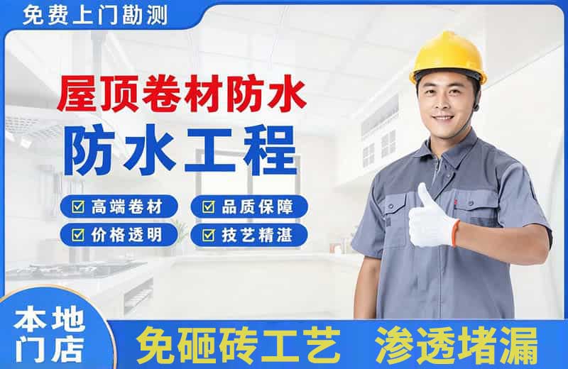 东港屋顶卷材防水