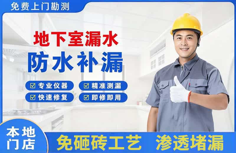 东港地下室漏水维修