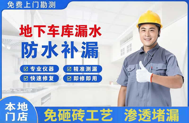 东港地下车库漏水维修